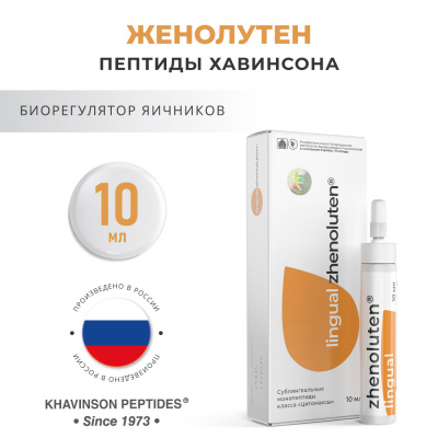 Женолутен лингвал - пептиды яичников фото 1
